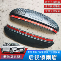 20-21 new Focus Rain Mei Ford Focus Special Rear View Rain Eyebrow Reflector Rain Drain