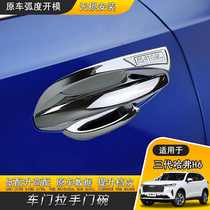 21 third generation Haval H6 door bowl handle third generation Harvard h6 special handle door bowl modified decoration