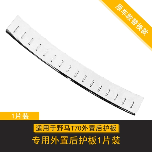Применимо к Mustang T70 Post -Sheet T80 педаль T60 Bojun Special Car Back Bar Trim EC70 Хвост
