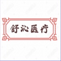 舒沁医疗