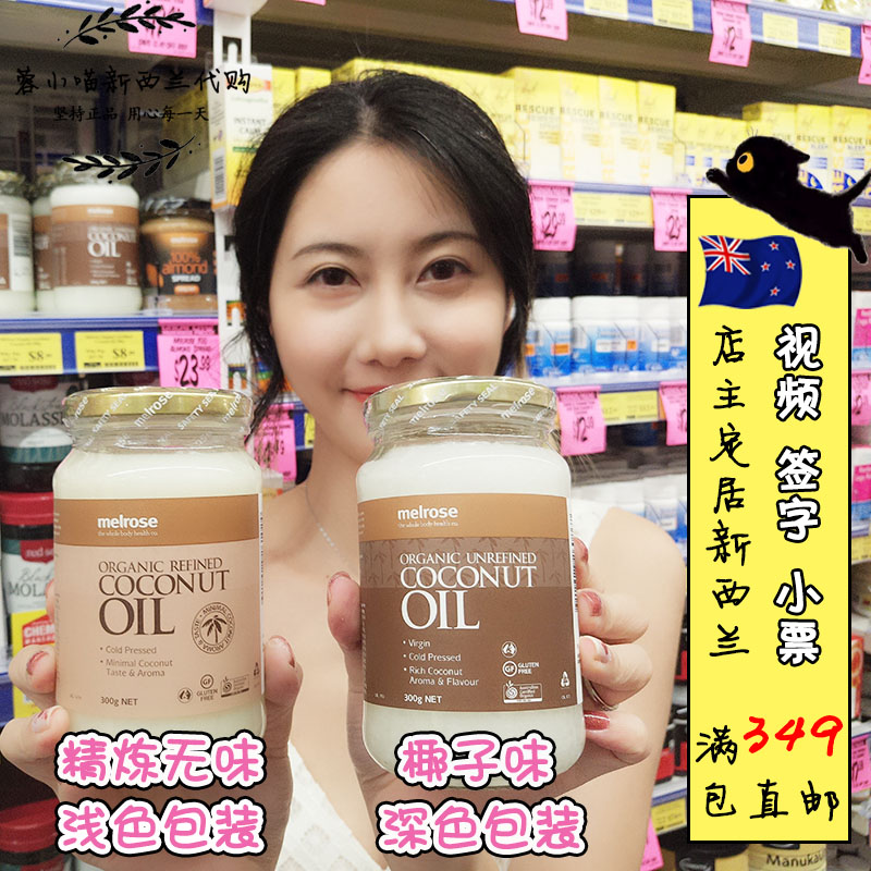 澳洲椰子油Melrose进口椰子油护发孕妇食用油300g 新西兰直邮