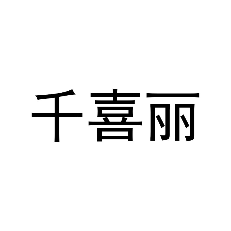 千喜丽商店