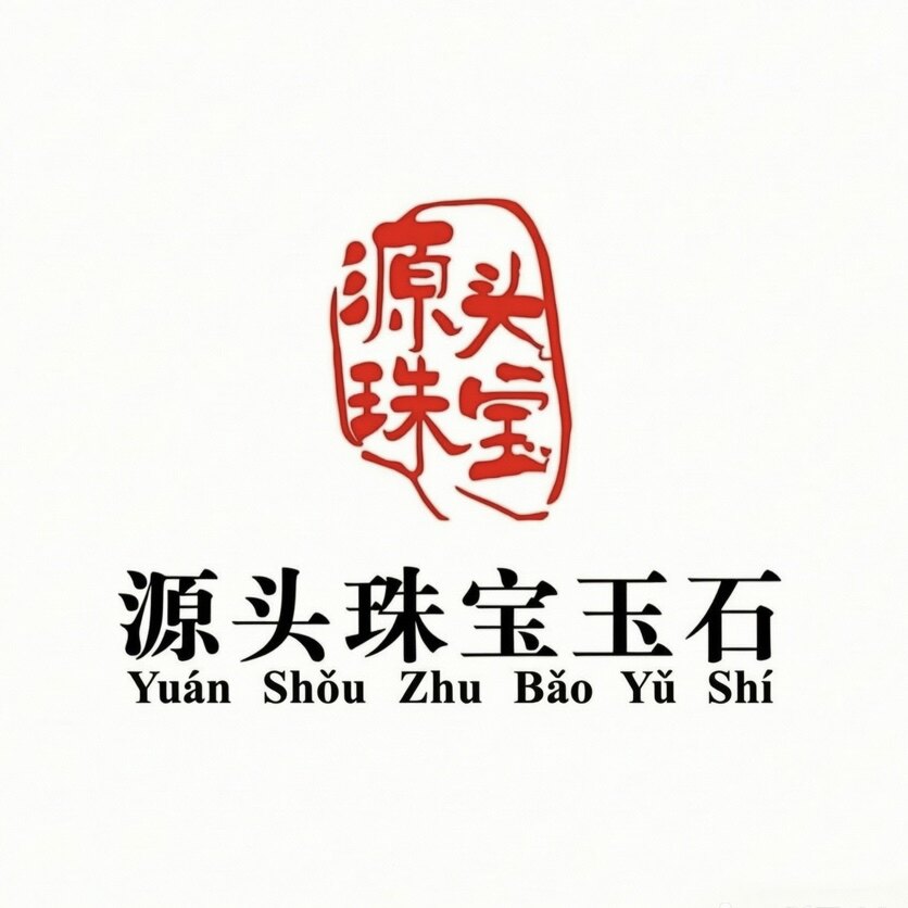 源头珠宝玉石