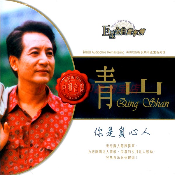 Qingshan you are a negative person, the harbor Taiwan superstar that year, the new extinct gold disc CD disc