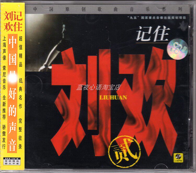 Remember Liu Huan II China Good Voice Original Song Music Shanghai Sound Like a New Genuine CD Optical Disc