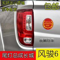 Suitable for Great Wall pickup accessories Fengjun 6 rear taillight main taillight Fengjun 6 rear light brake bulb rear turn signal