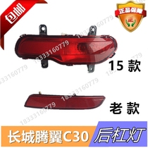 Adapted Great Wall Haverten wing C30 new and old rear lever light rear bumper light rear bumper light rear reflex