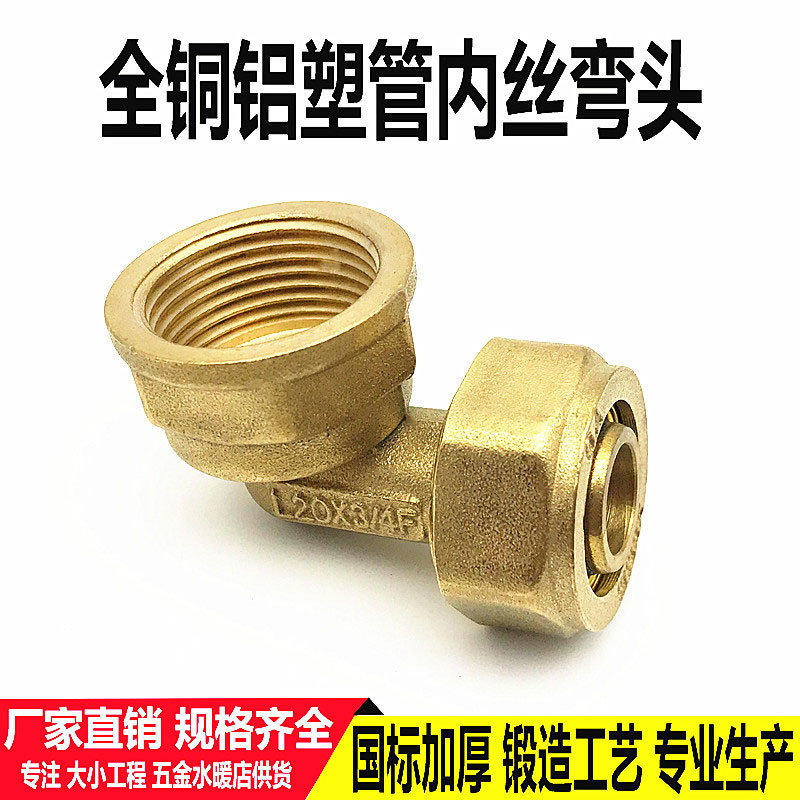 Aluminum-plastic pipe fittings 1216 1418 2025 32 solar copper inner wire inner tooth elbow 4 points 6 points 1 inch