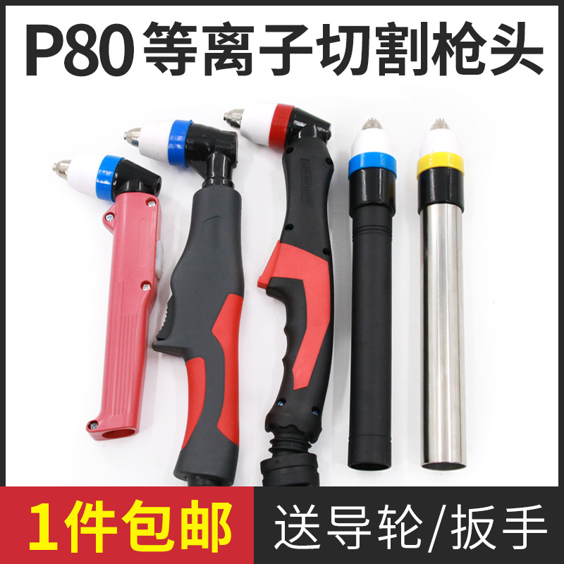 Plasma cutter cutter accessories cutter lengthened straight handle P80 gun head nozzle electrode LGK-100 120