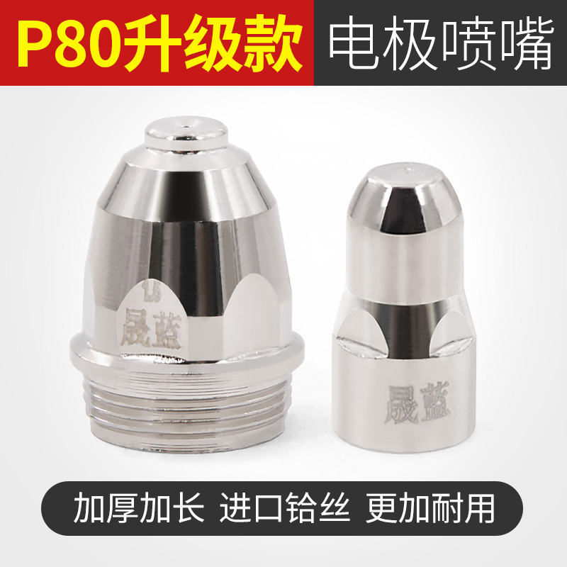 Plasma cutting machine P80 plasma cutting nozzle electrode nozzle plasma cutting gun LGK-100120p80 cutting nozzle
