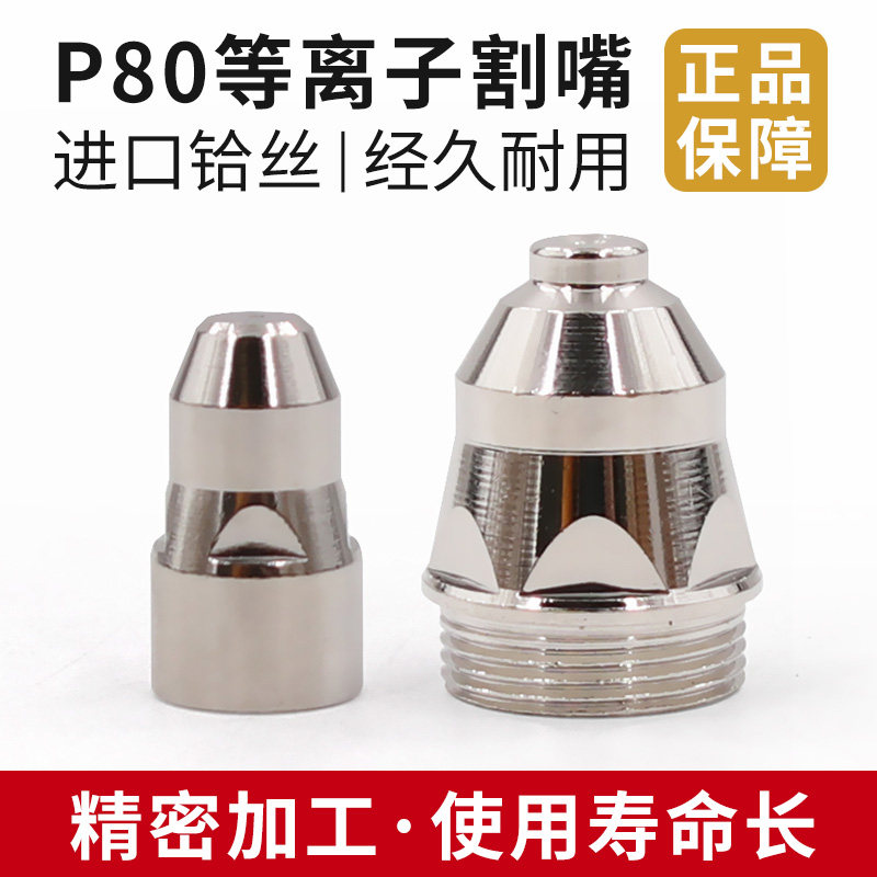 Plasma cutting nozzle p80 plasma cutting nozzle bed bag cutting gun cutting nozzle conductive nozzle electrode nozzle protective cover