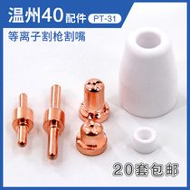 Plasma cutting nozzle LGK40 cutting machine cutting gun accessories Wenzhou 40 lengthened electrode nozzle red copper conductive nozzle