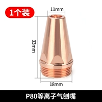 P80 плазменное газовое сопло (1 упаковка)