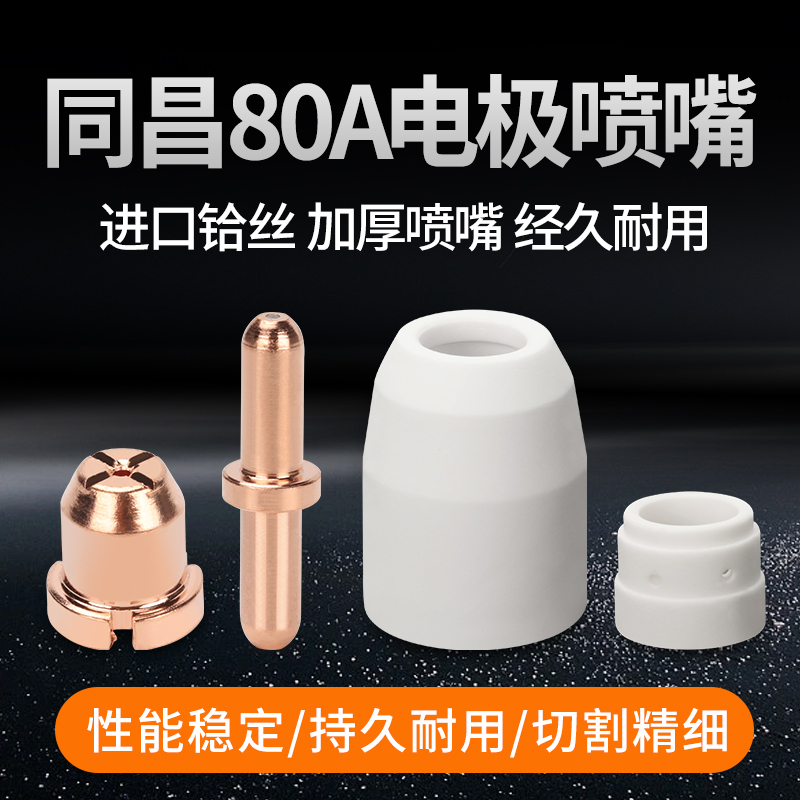 Plasma cutting mouth with the 80A electrode nozzle LGK63 plasma cutting machine cutting gun TC 100 hafnium cutting mouth