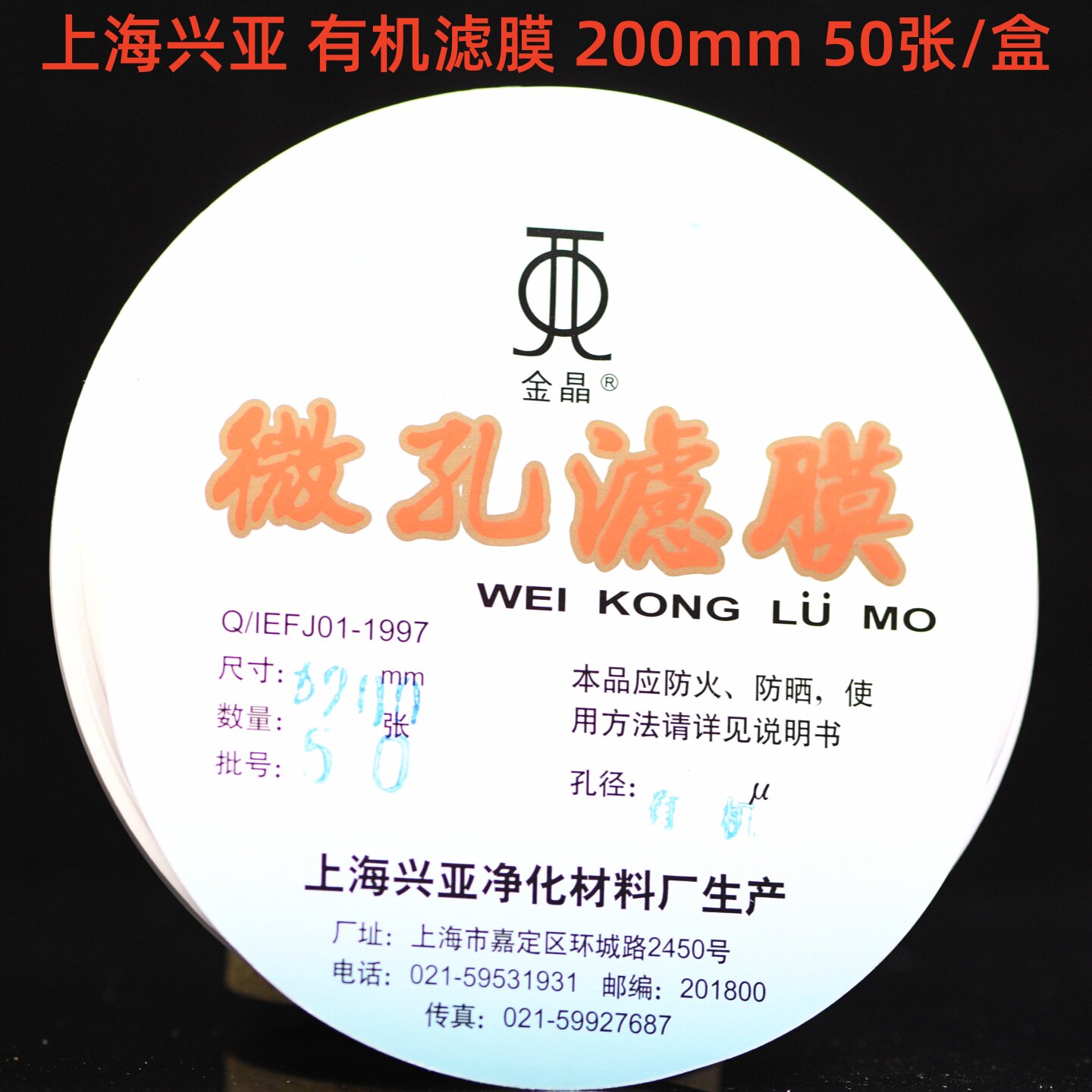 上海兴亚 有机系微孔滤膜 网格膜 有机 200mm*0.22 0.45um金晶牌