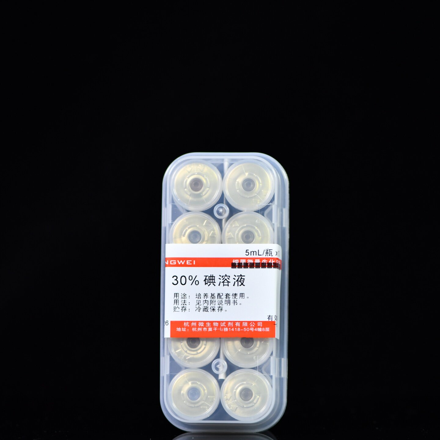 Z0021-1 杭州微生物 30%碘溶液 5mL&times;10瓶 培养基配套试剂