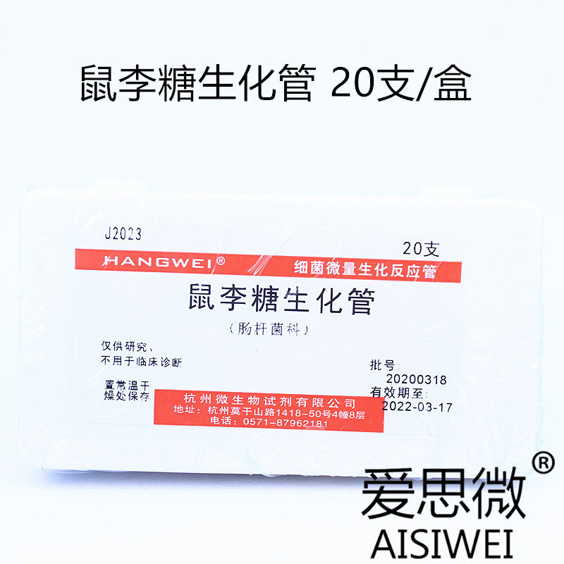 Rhamnose biochemical tube 20 boxes Hangzhou microbial J2023 bacterial trace biochemical reaction tube