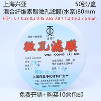 Shanghai Xingya mixed cellulose ester microporous membrane water system 80mm * 0 22 0 45 0 8um 50 sheets