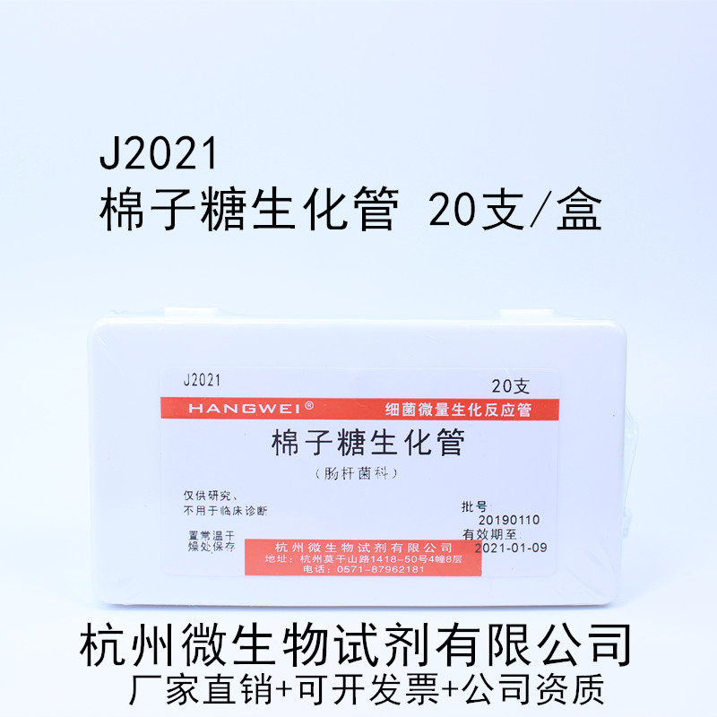 杭州微生物 棉子糖生化管(蜜三糖)20支/盒 J2021 细菌反应管