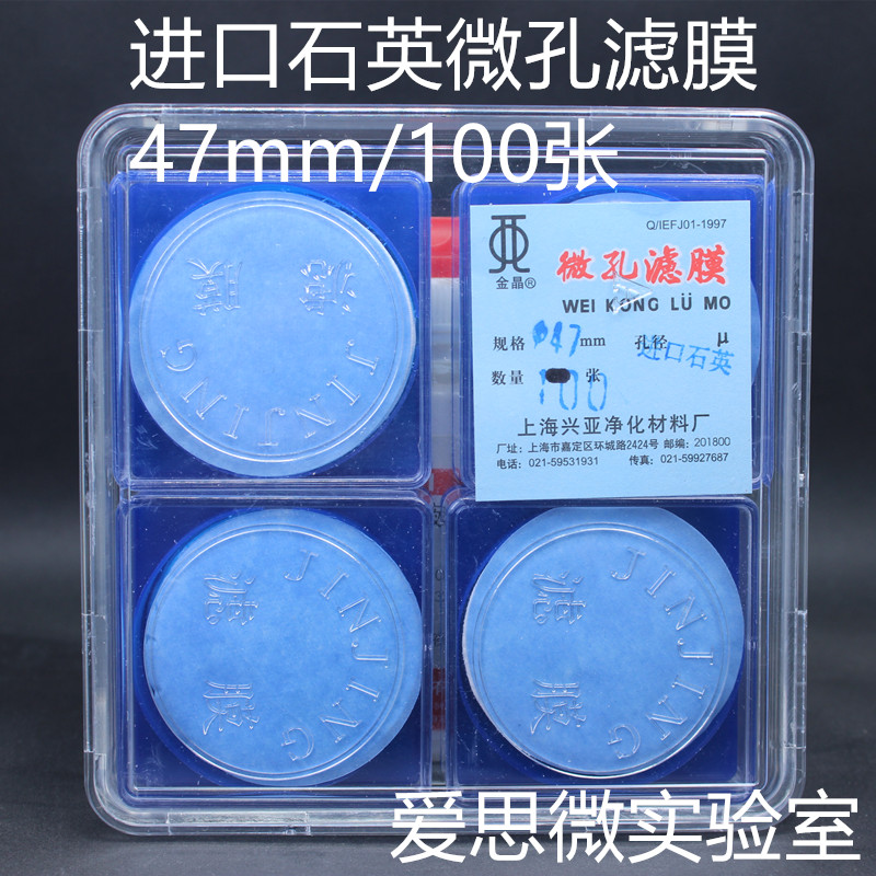 上海兴亚 47mm进口石英纤维微孔滤膜 滤纸100片