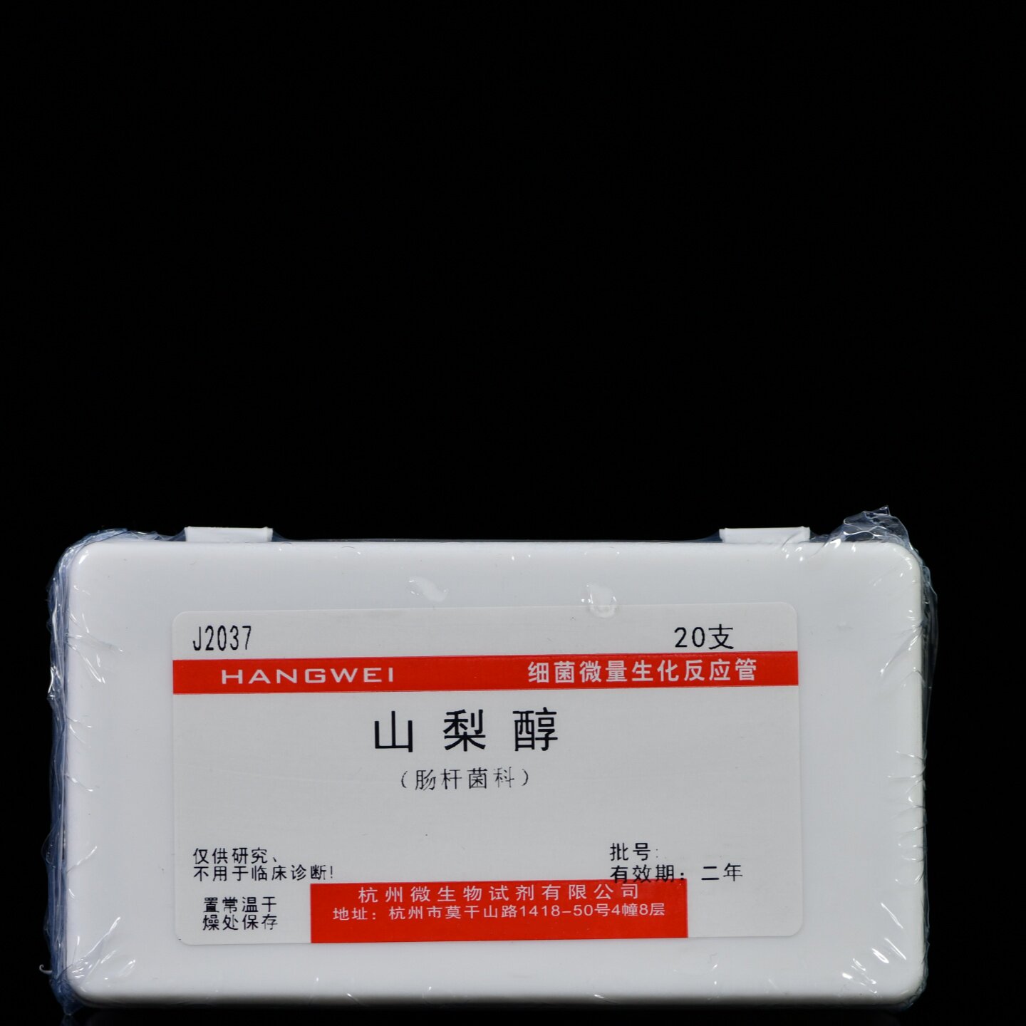 J2037 杭州微生物 山梨醇生化管 20支/盒 细菌微量生化反应管