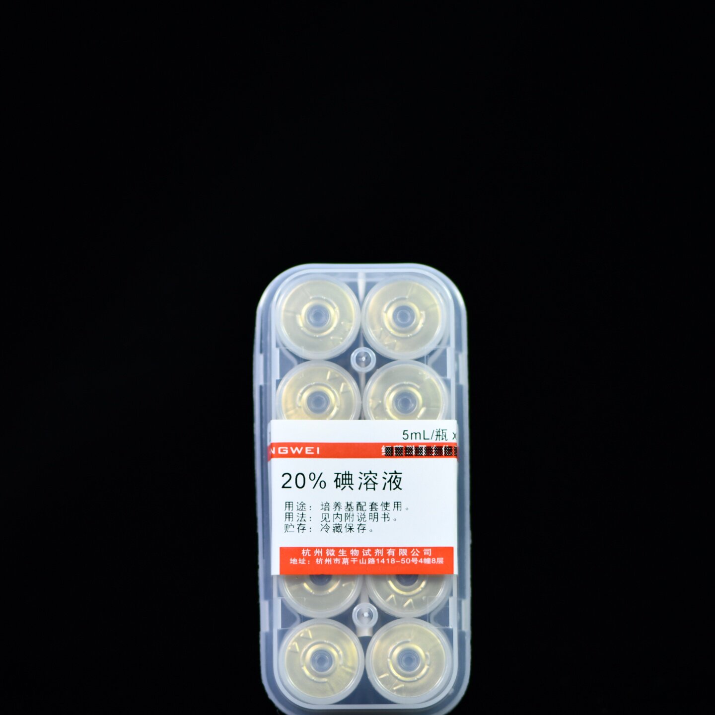 杭州微生物 20%碘溶液 5mL&times;10瓶 Z0021 培养基配套试剂