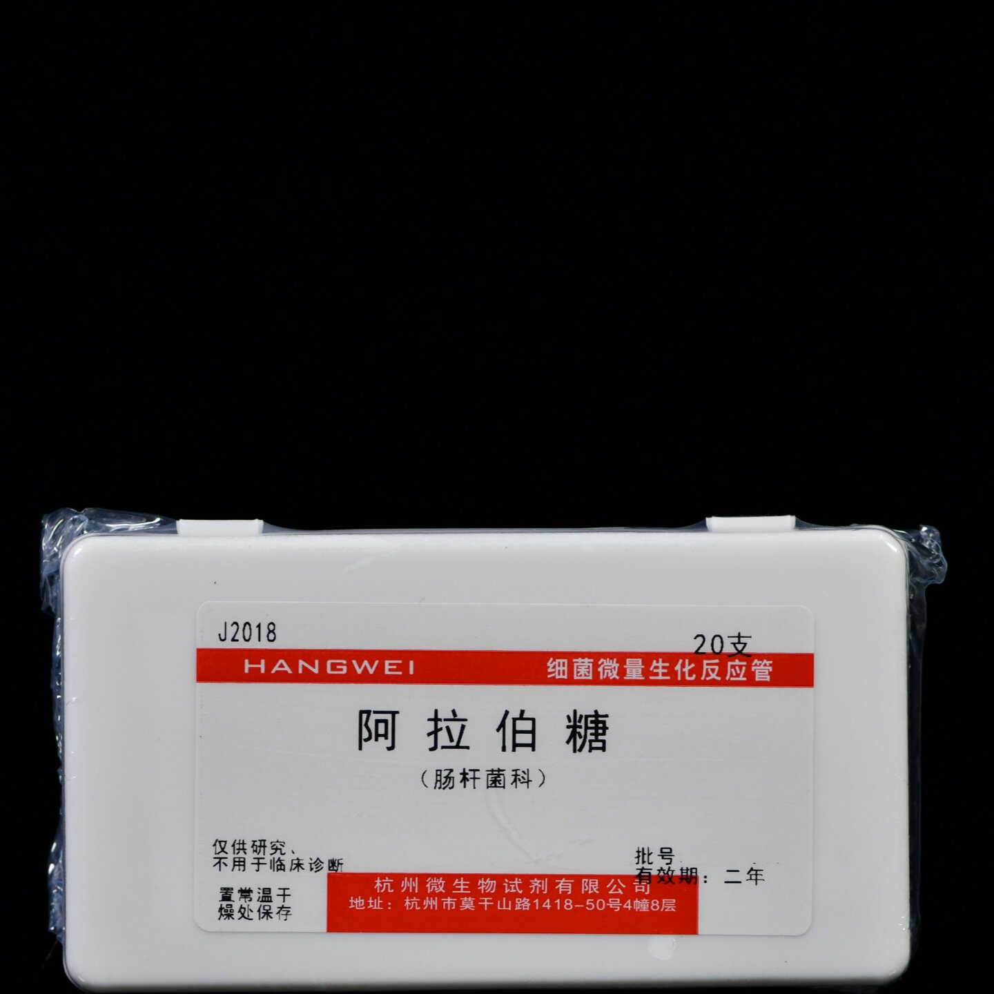 J2018  杭州微生物 阿拉伯糖生化管 20支/盒细菌 微量生化反应管