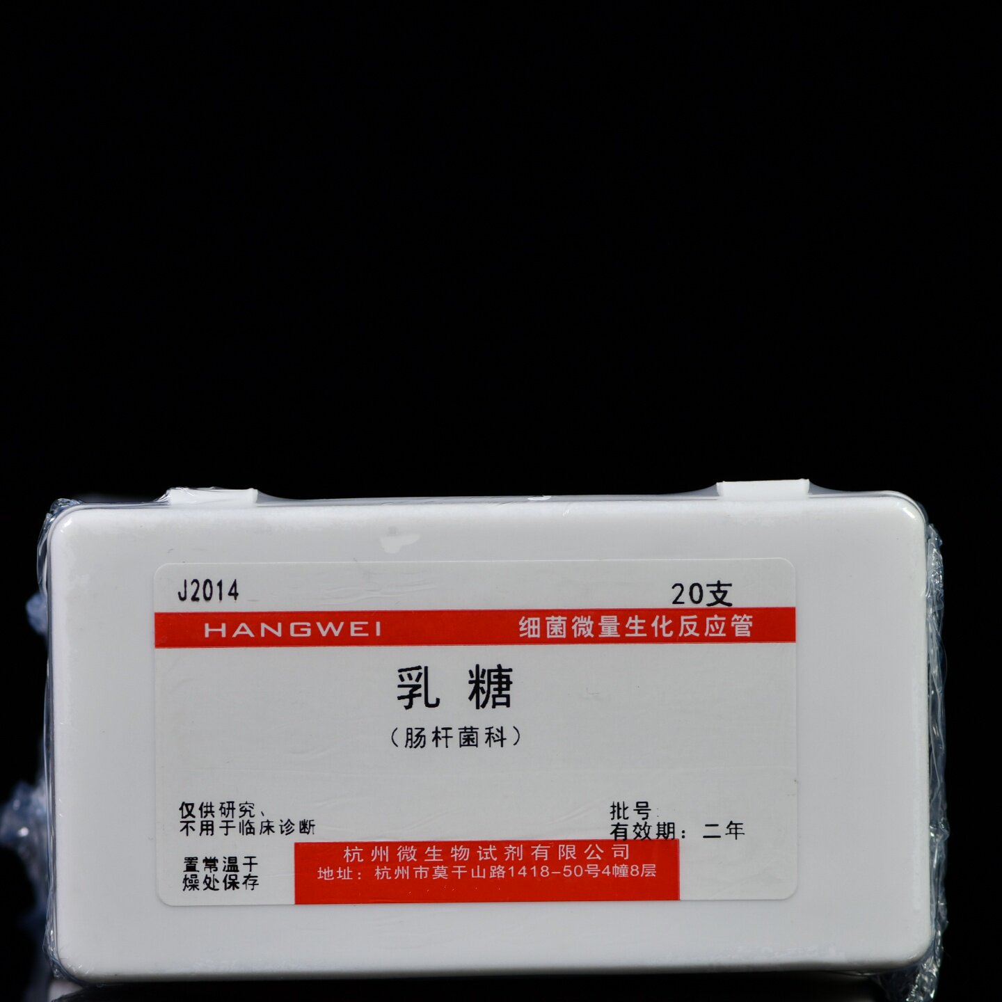 杭州微生物 乳糖生化管 20支/盒 细菌微量生化鉴定管J2014