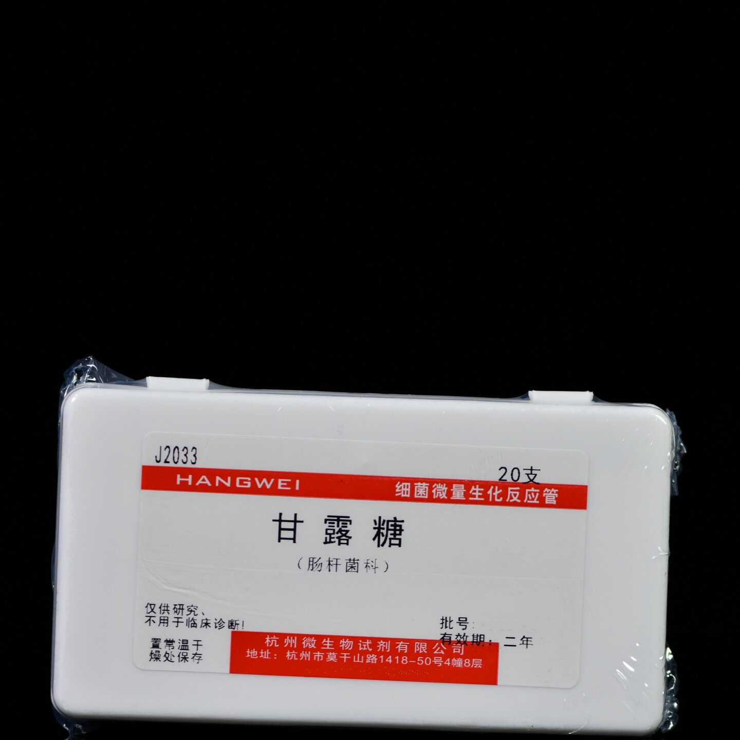 J2033 杭州微生物 甘露糖生化管 20支/盒 细菌微量生化反应管