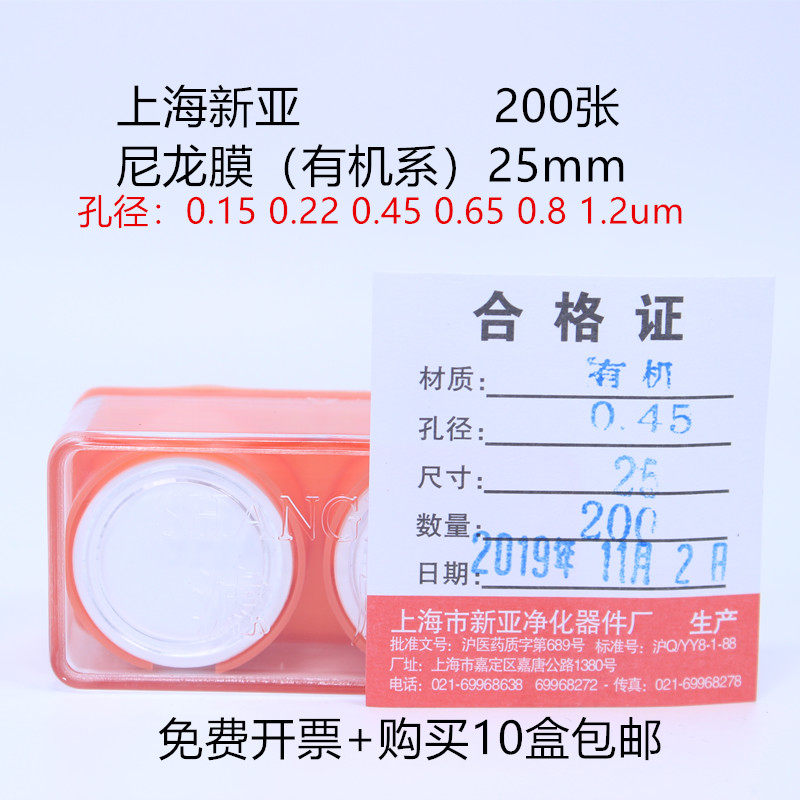 Shanghai Xinya microporous membrane nylon membrane organic system 25mm*0 22um0 45um0 8um 200 pieces