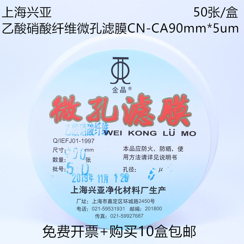 Acetic acid nitrocellulose microporous filtration membranes CN-CA fluoride 50 50 60 90 92mm5um Shanghai Xingya