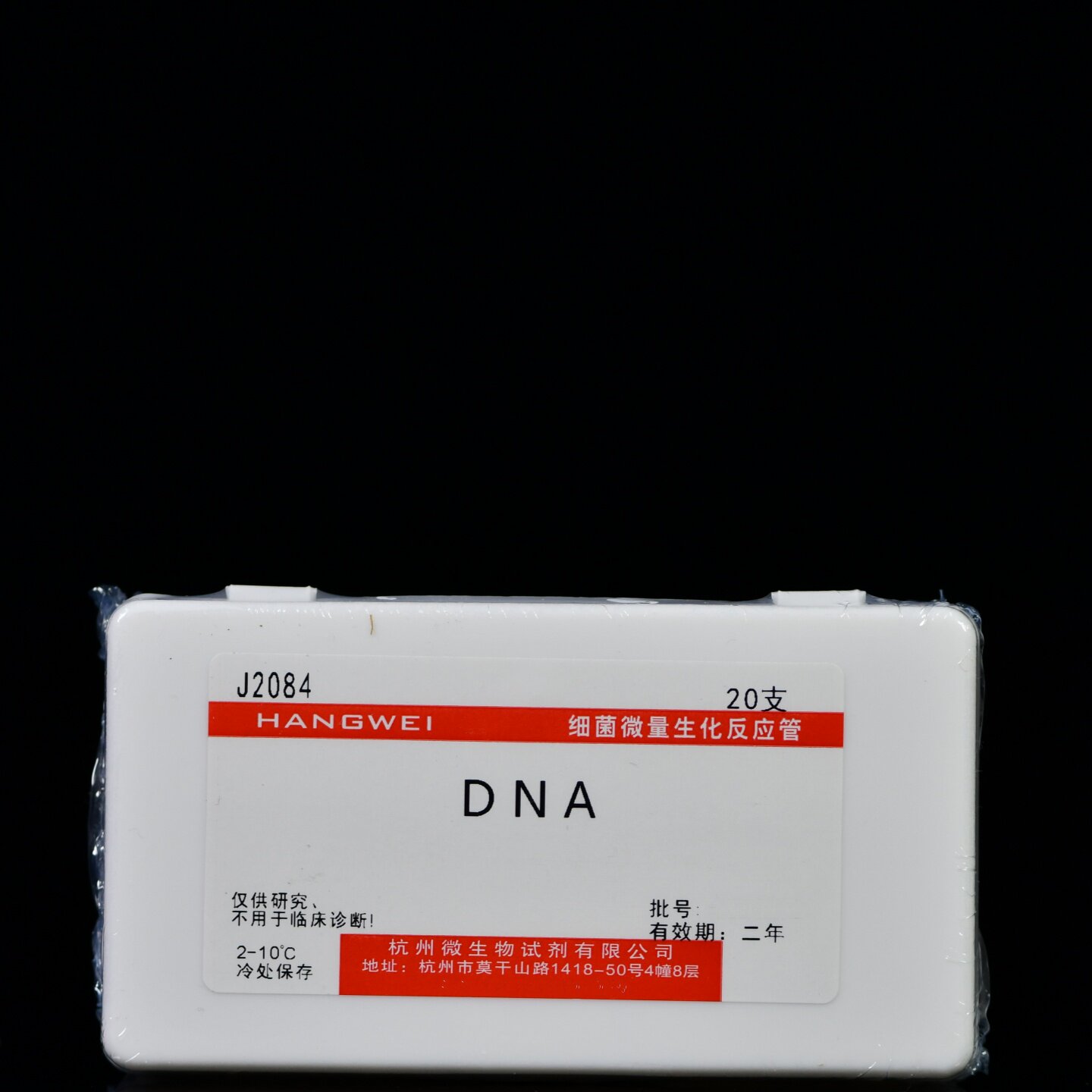 J2084 杭州微生物 DNA酶试验生化管 20支/盒 生化鉴定试验管