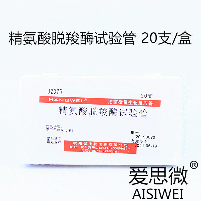 Arginine decarboxylase test tube 20 boxes Hangzhou microbial J2075 bacterial trace biochemical reaction tube