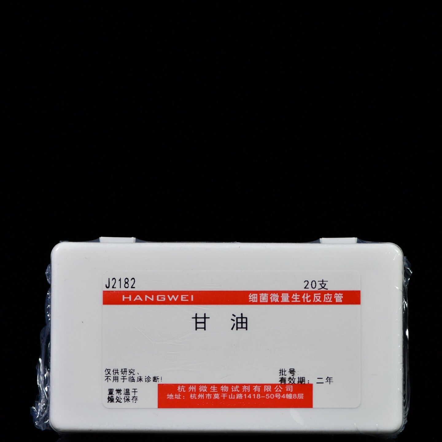 J2182 杭州微生物 甘油生化管 20支/盒 生化鉴定试验管