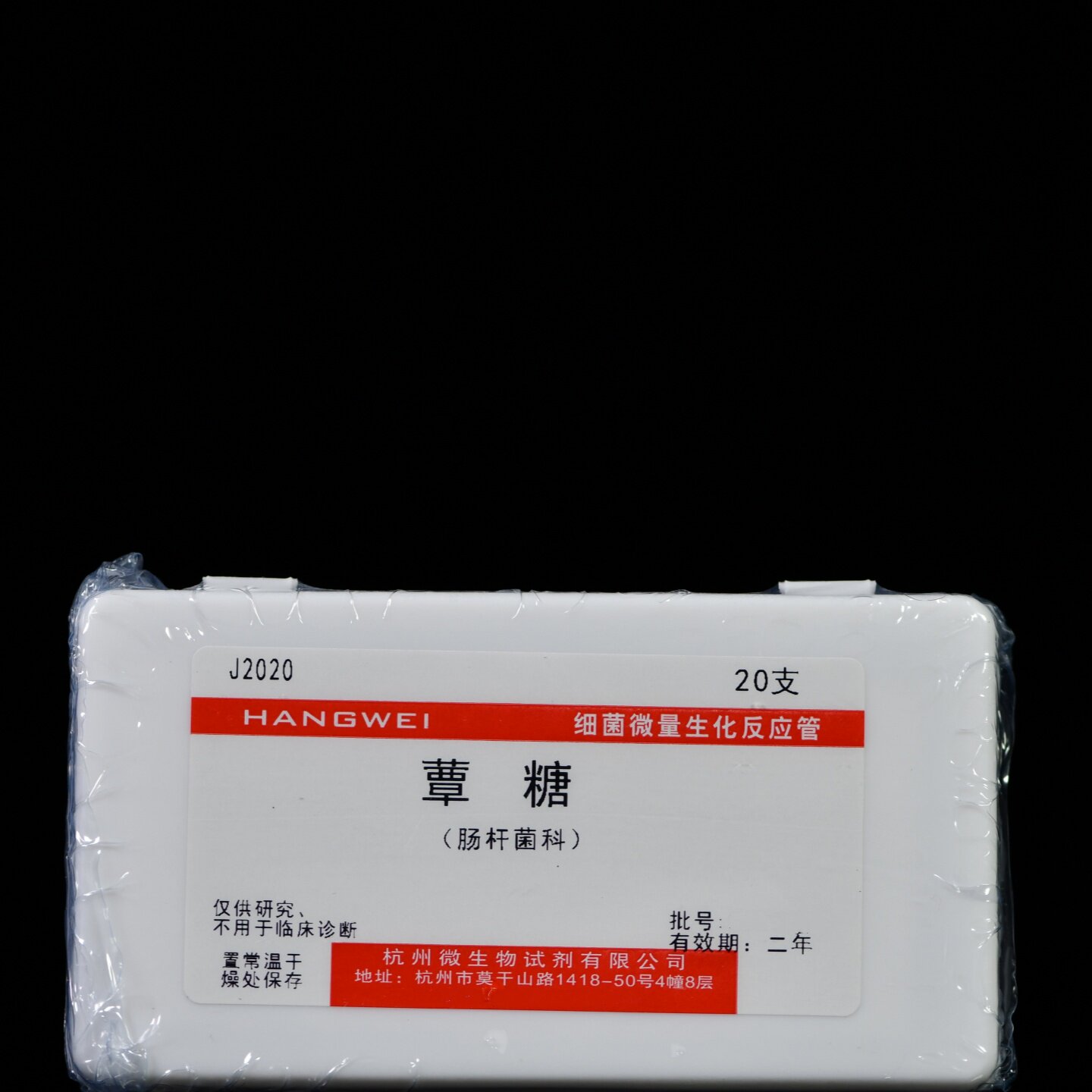 J2020 杭州微生物 蕈糖(海藻糖)生化管 20支/盒 细菌微量生化反应