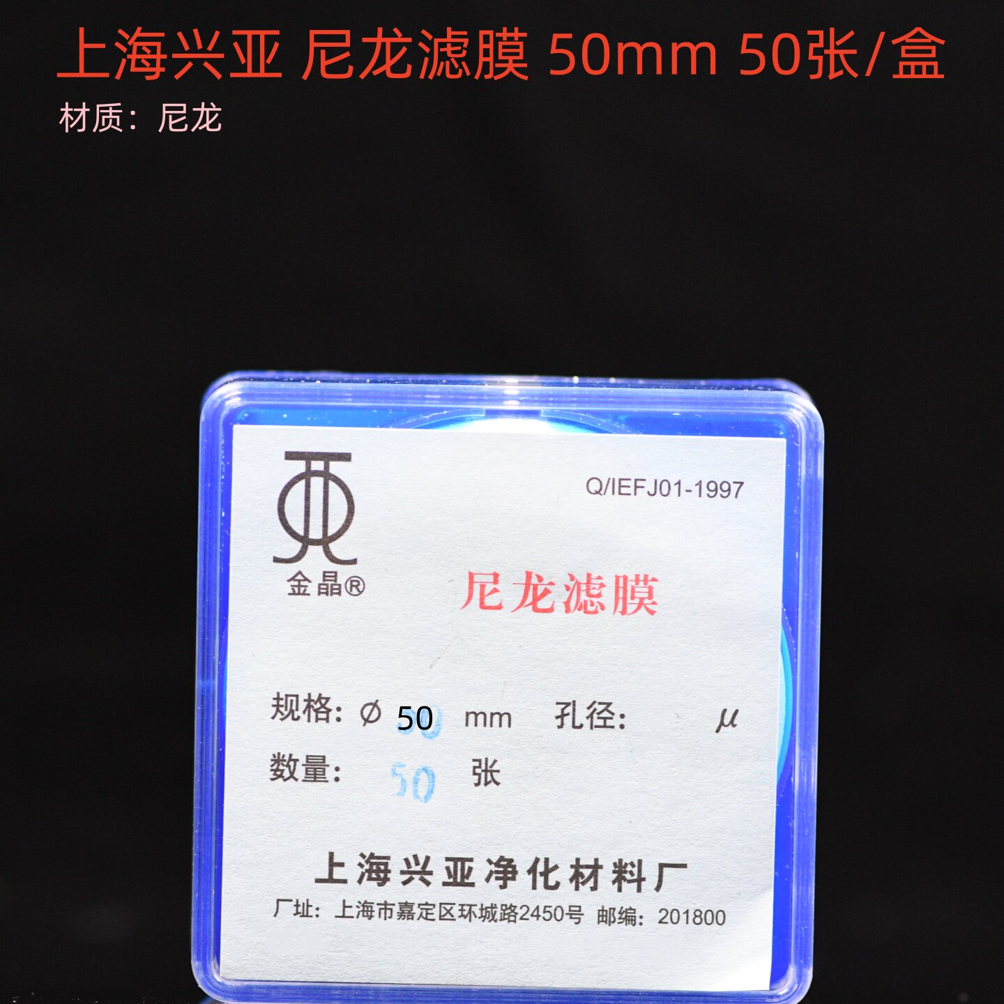 上海兴亚 尼龙网格微孔滤膜 清洁度专用 50mm*0.45 10 15 20 25um