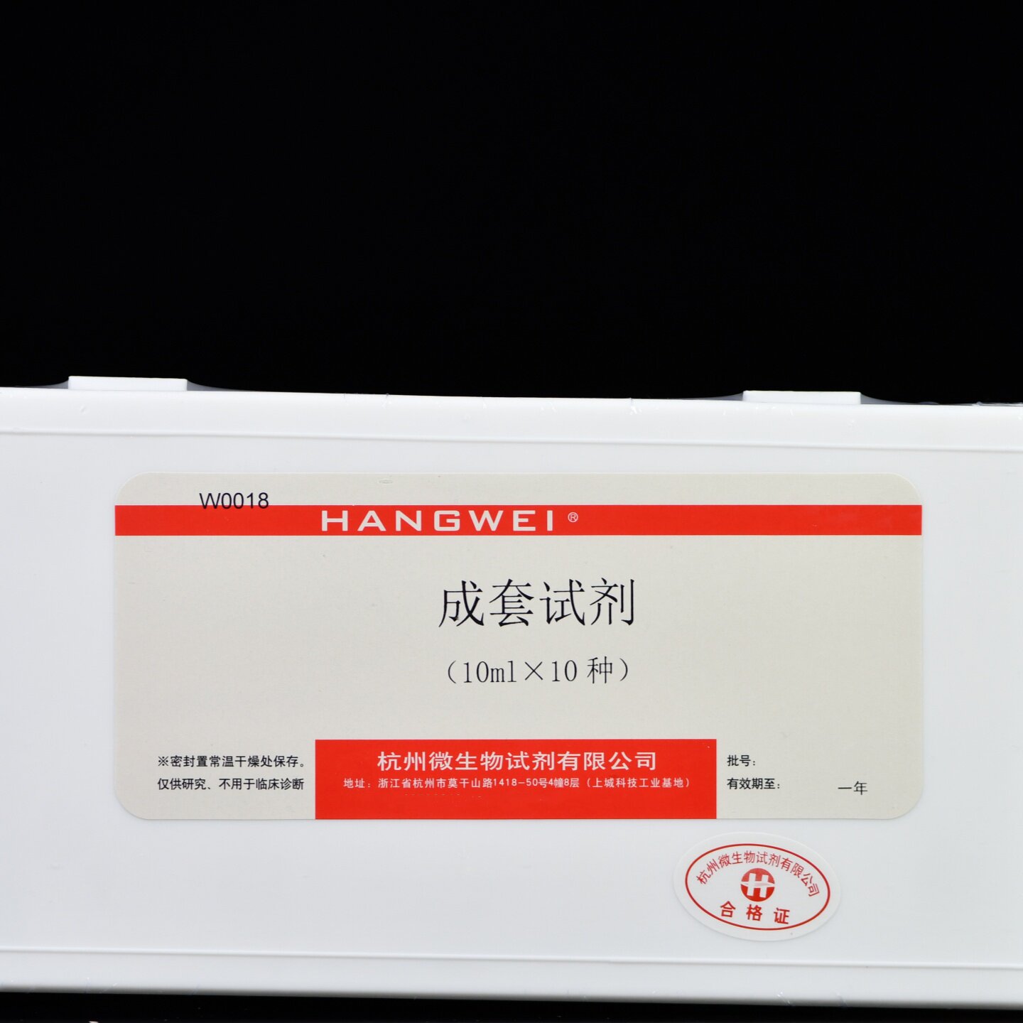 杭州微生物 成套试剂 生化鉴定管配套试剂 10ml*10种/盒 W0018