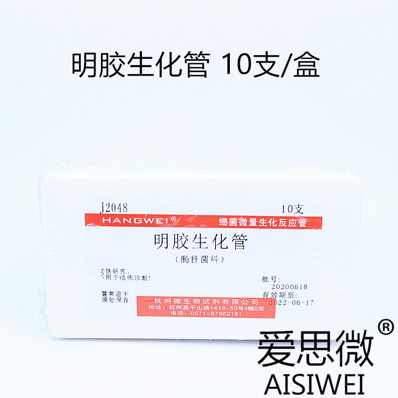 Gelatin biochemical tube 10 boxes micro biochemical reaction tube Hangzhou microbial J2048 Binhe Haibo