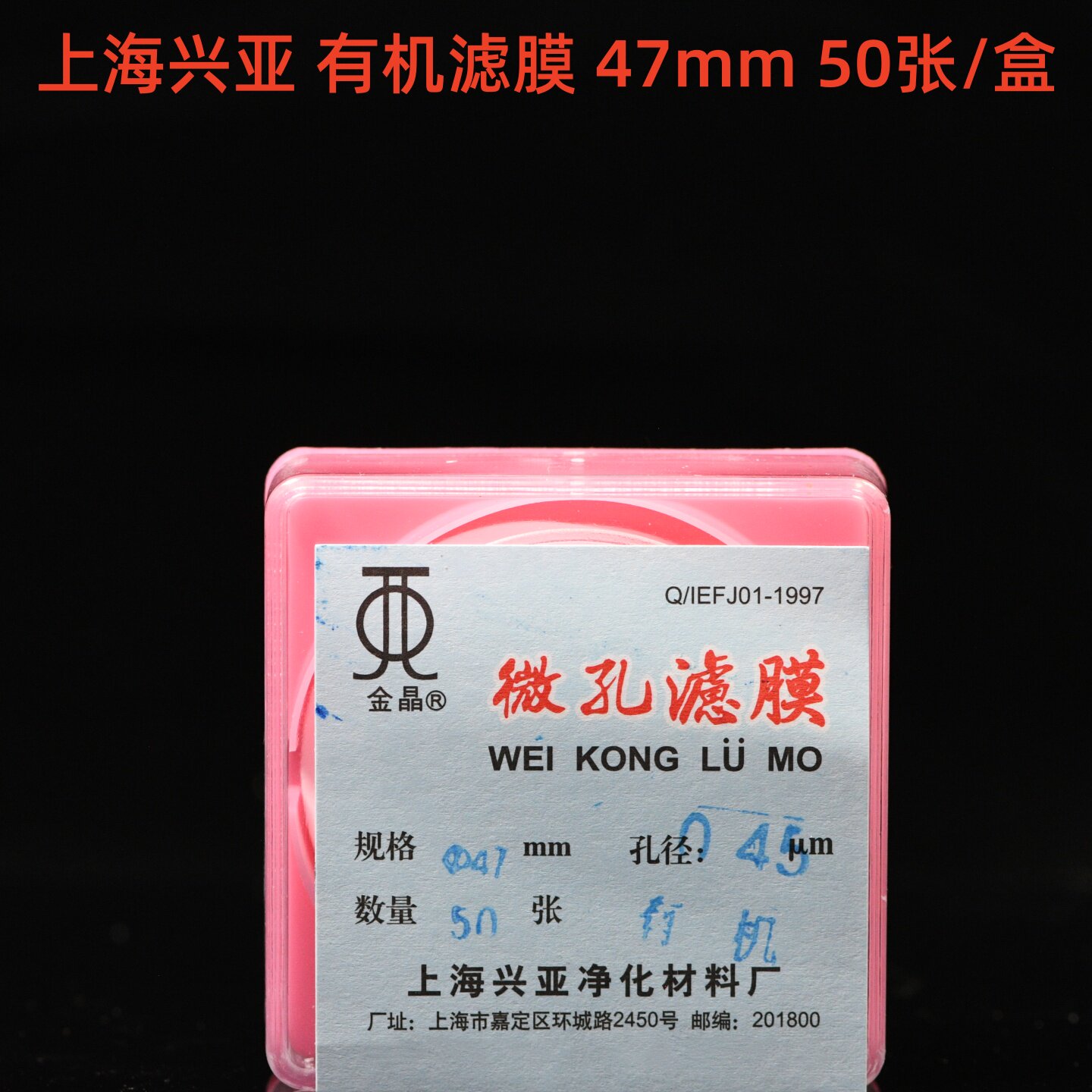 上海兴亚 聚偏氟乙烯微孔滤膜(F型)有机系 47mm*0.22um0.45um金晶