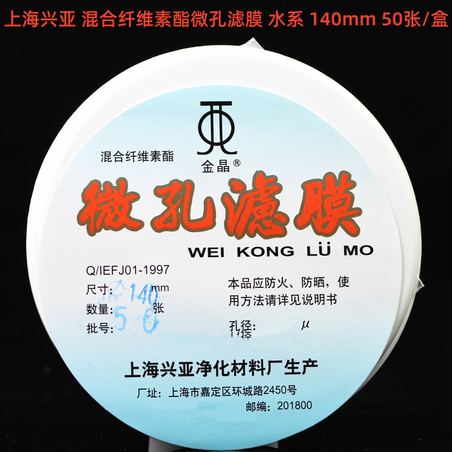 上海兴亚 水系混合纤维素酯微孔滤膜MCE 140/142mm*0.22 0.45um