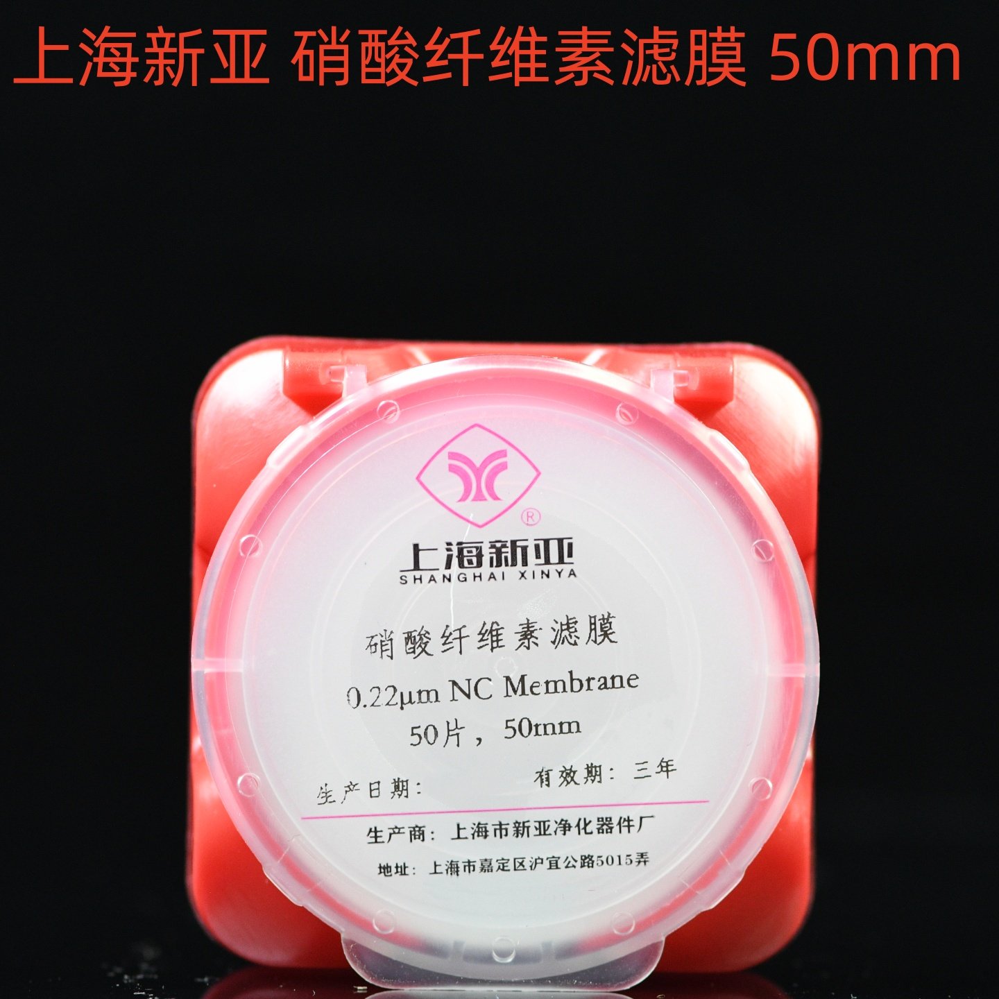 上海新亚 硝酸纤维微孔滤膜（NC）47/50mm0.45um 50片