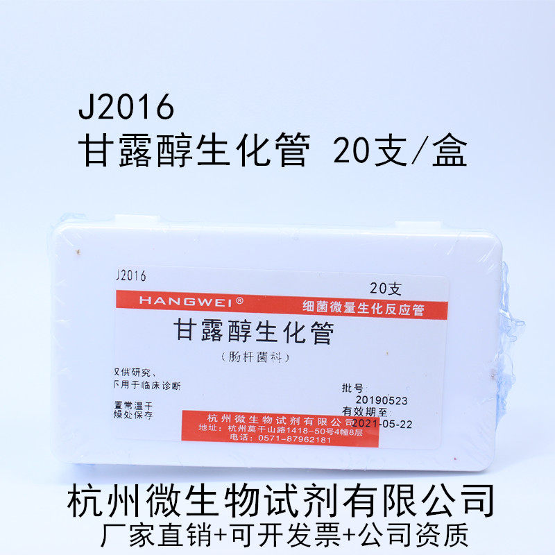 Mannitol biochemical tube 20 boxes bacterial micro reaction tube Hangzhou microbial J2016