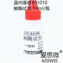 3% catalase reagent Thymase reagent 10ml Wenzhou Kangtai Y01010