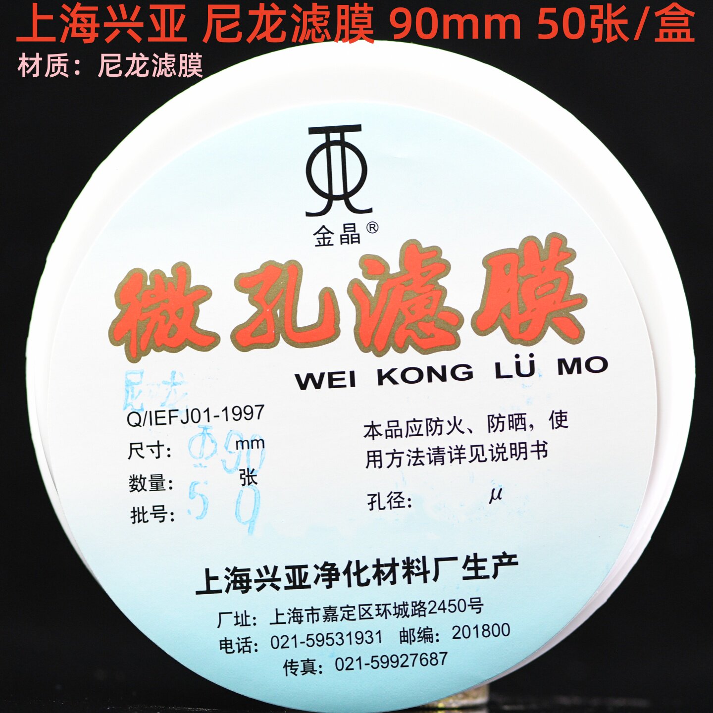 上海兴亚 尼龙微孔滤膜 Nylon 有机 90mm*0.22 0.45um金晶牌