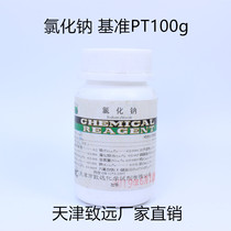 Reference reagent Sodium chloride Anhydrous Sodium carbonate Calcium carbonate Sodium oxalate PT100g Tianjin Zhiyuan Sun brand