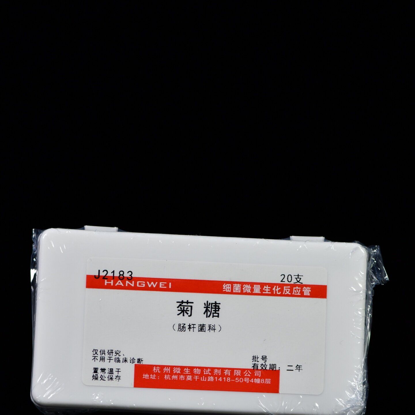 J2183 杭州微生物 菊糖生化管 20支/盒 细菌微量生化反应管