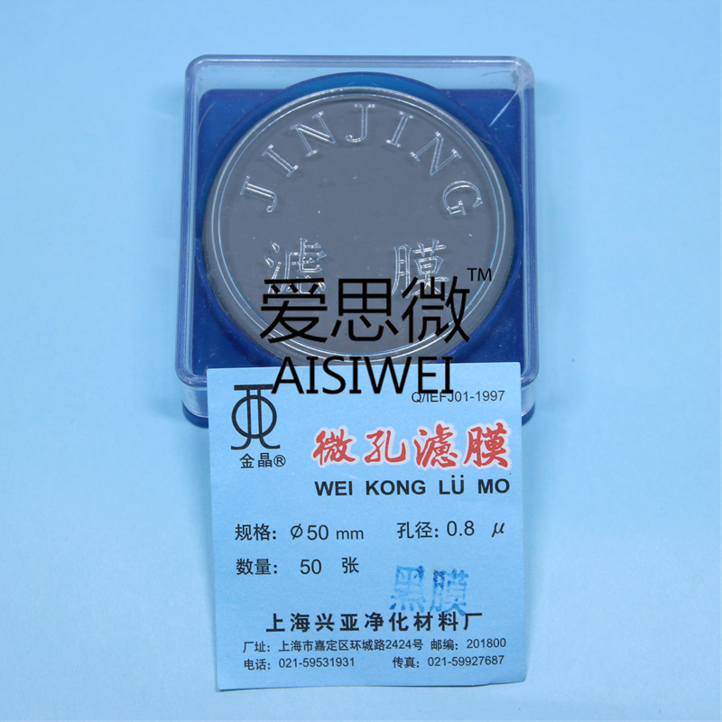 上海兴亚 微孔滤膜 黑膜 水系47mm/50mm/60mm 50片