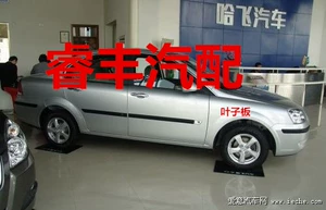 Hafei Saibao 3 Saibao V крыло накладка на крыло накладка на крыло полный комплект аксессуаров для автомобиля