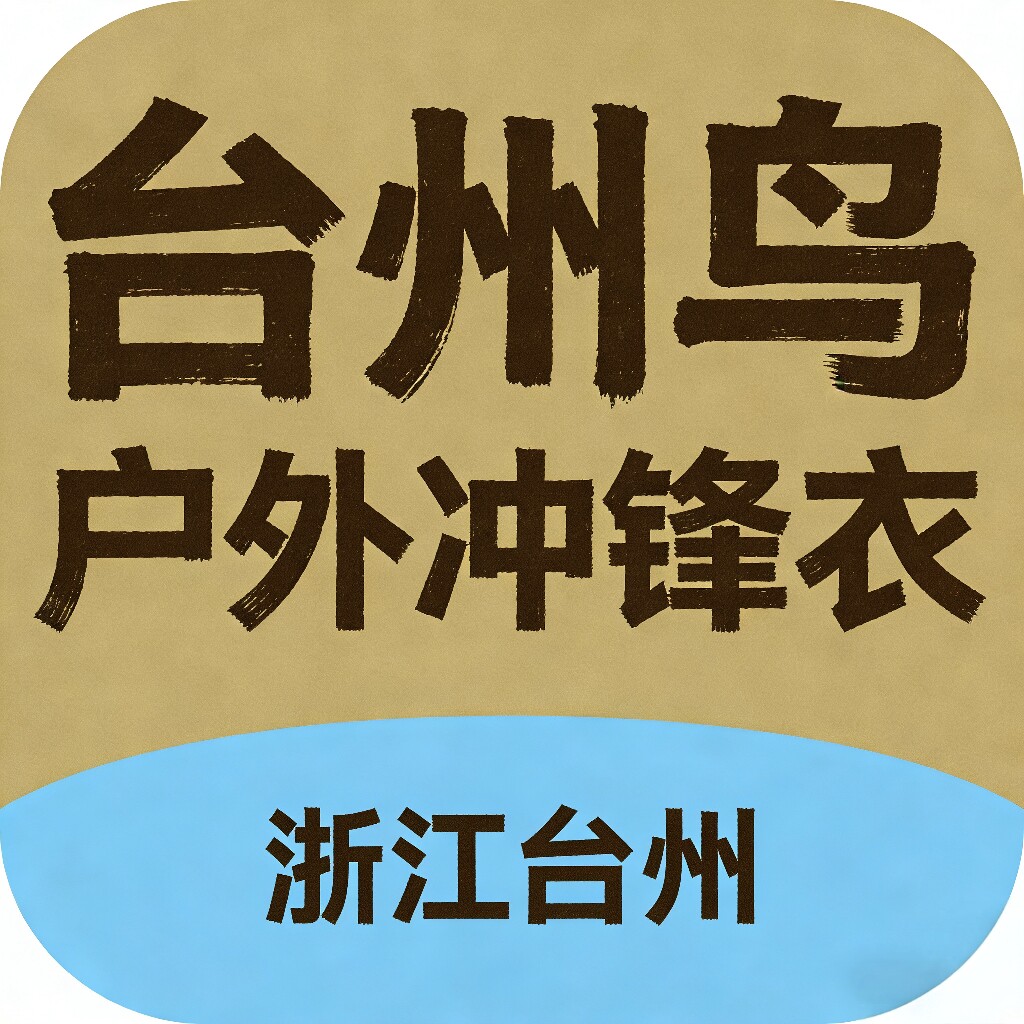 台州鸟户外冲锋衣