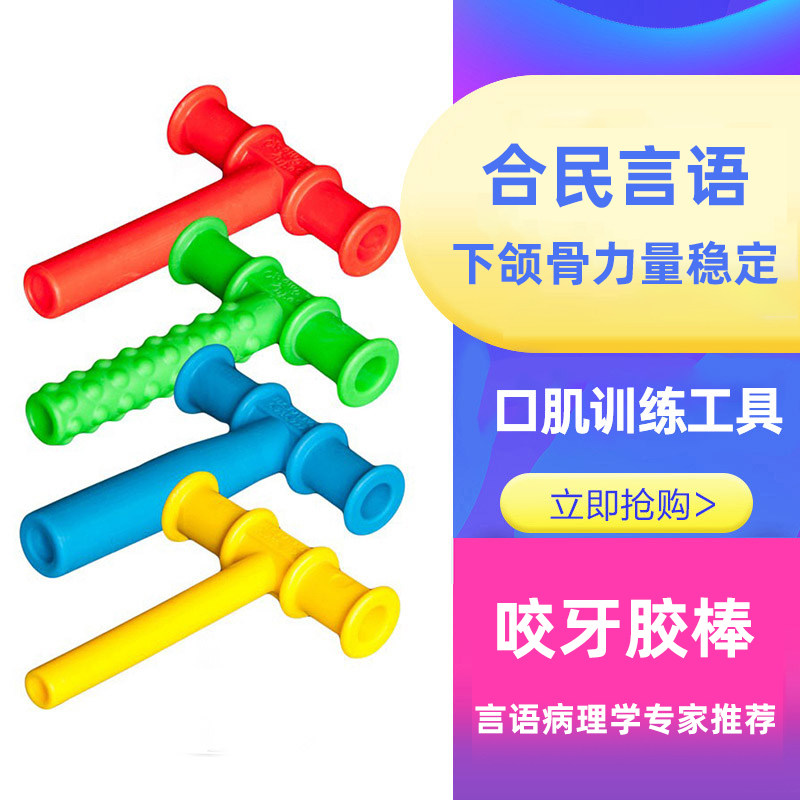 美国进口红色T字牙胶咬胶棒合民言语口肌训练工具下颌骨力量儿童
